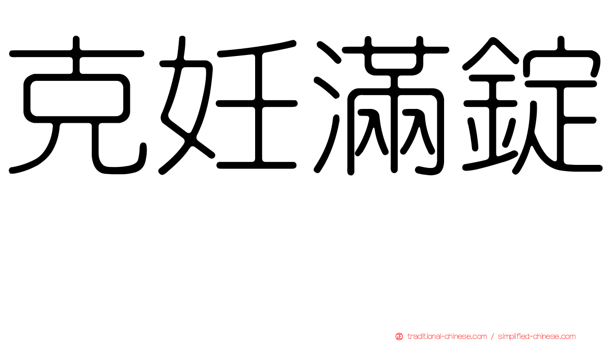 克妊滿錠　
